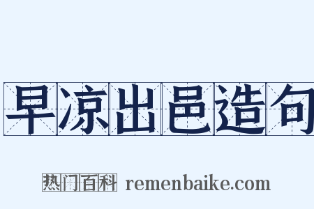 早凉出邑造句是什么意思的图片